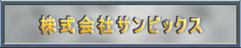 株式会社サンビックス